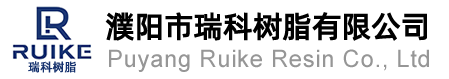 濮阳市瑞科树脂有限公司